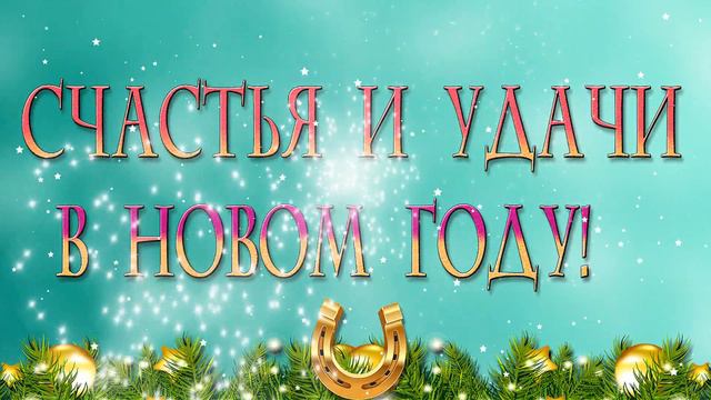 ФУТАЖ НОВОГОДНЕЕ ПОЖЕЛАНИЕ