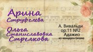 Арина Струфелева и О.С. Стрелкова - А.Вивальди ор.11 №2 Адажио из концерта Grosso
