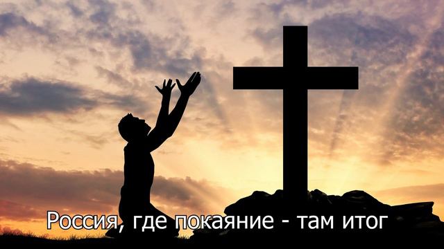 Россия встань на колени и молись