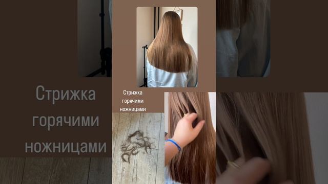 Стрижка горячими ножницами✂️