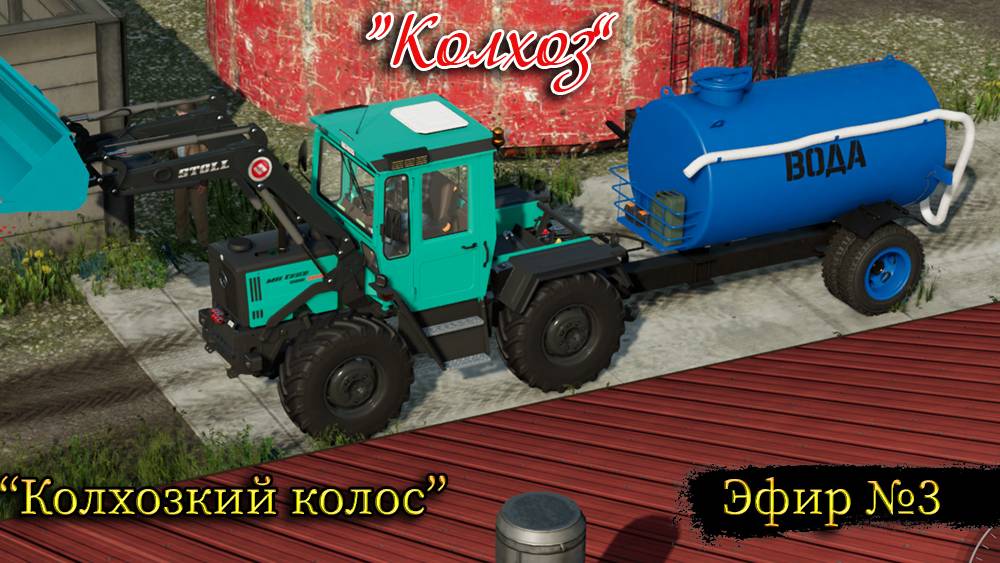 FS22\Колхоз\Осень в нашем колхозе