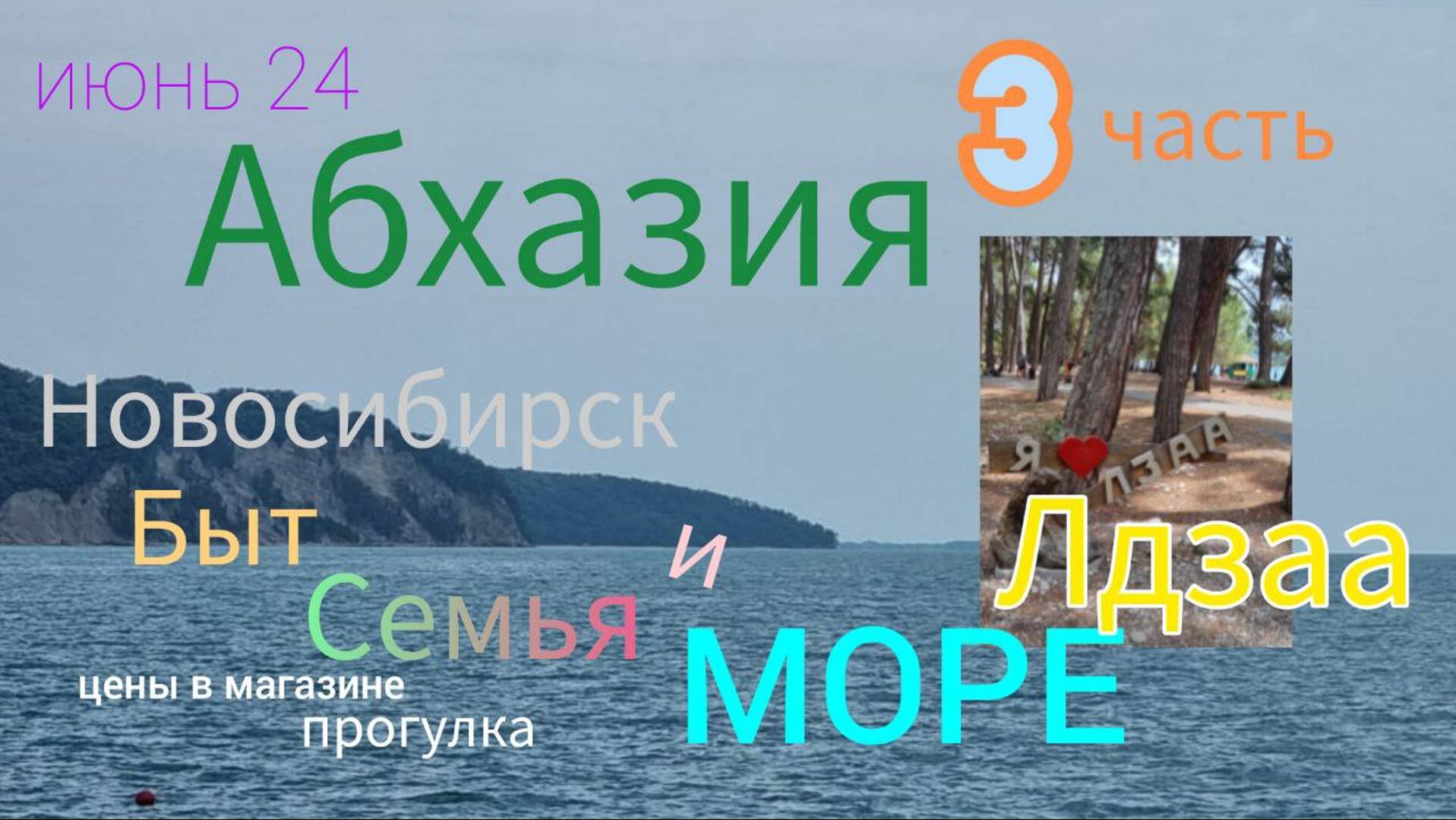 Новосибирск-Абхазия семьей на авто Лдзаа 3 часть июнь 24 г Быт Море Цены в магазине