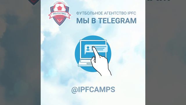 Телеграм канал футбольного агентства IPFC - Москва