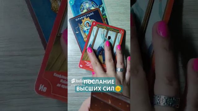 ПОСЛАНИЕ ВЫСШИХ СИЛ🌞 совет ВСЕЛЕННОЙ 💫 таро расклад (1)