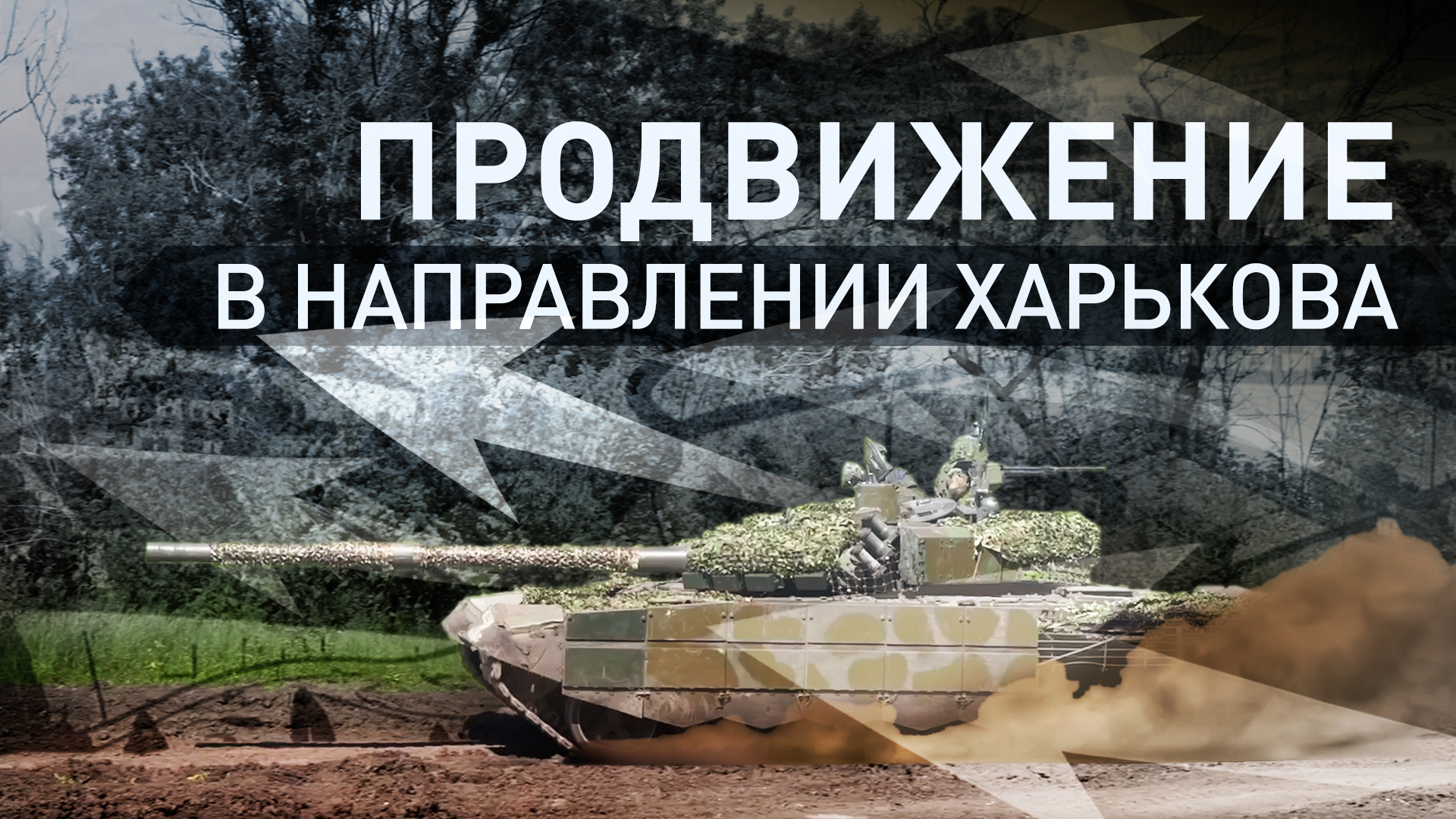 «Едет шустро, стреляет точно»: экипаж Т-72Б3М уничтожил объекты ВСУ на Липцевском направлении
