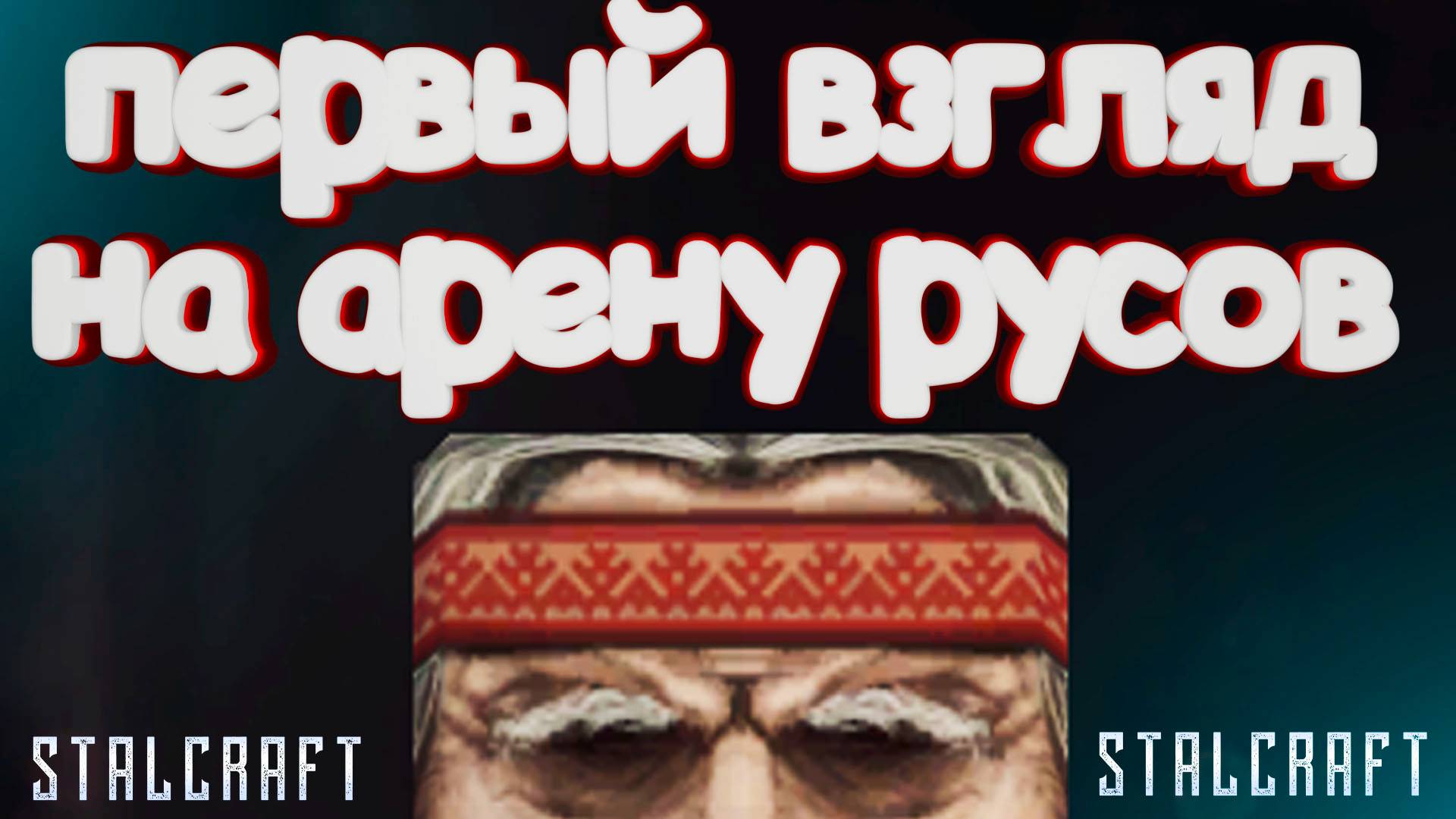 ЧТО ТО НОВЕНЬКОЕ ИЛИ ХОРОШО ЗАБЫТОЕ СТАРОЕ | СТАЛКРАФТ