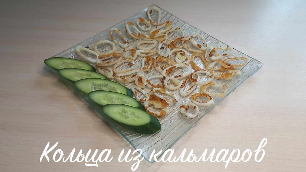 Кольца из кальмаров