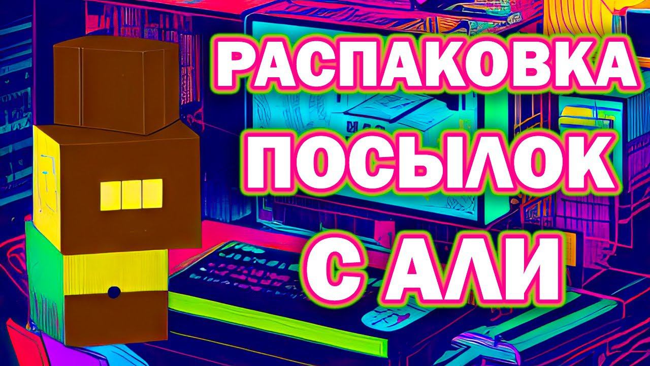 Посылки с АлиЭкспресс / Распаковка / 4K