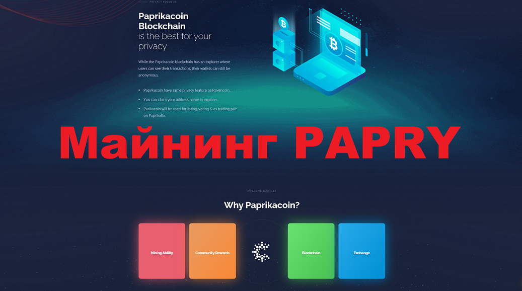 Майнинг новой монеты PAPRY (Paprikacoin).