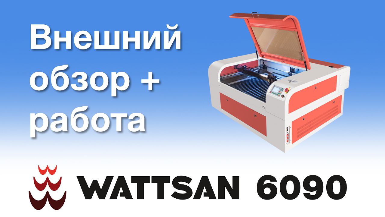 Лазерный станок WATTSAN 6090 (laser machine 600x900 80W)