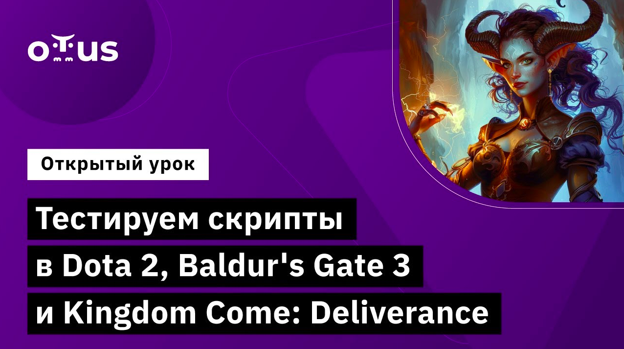 Тестируем скрипты в Dota 2, Baldur's Gate 3 и Kingdom Come: Deliverance // Курс «Game QA Engineer»