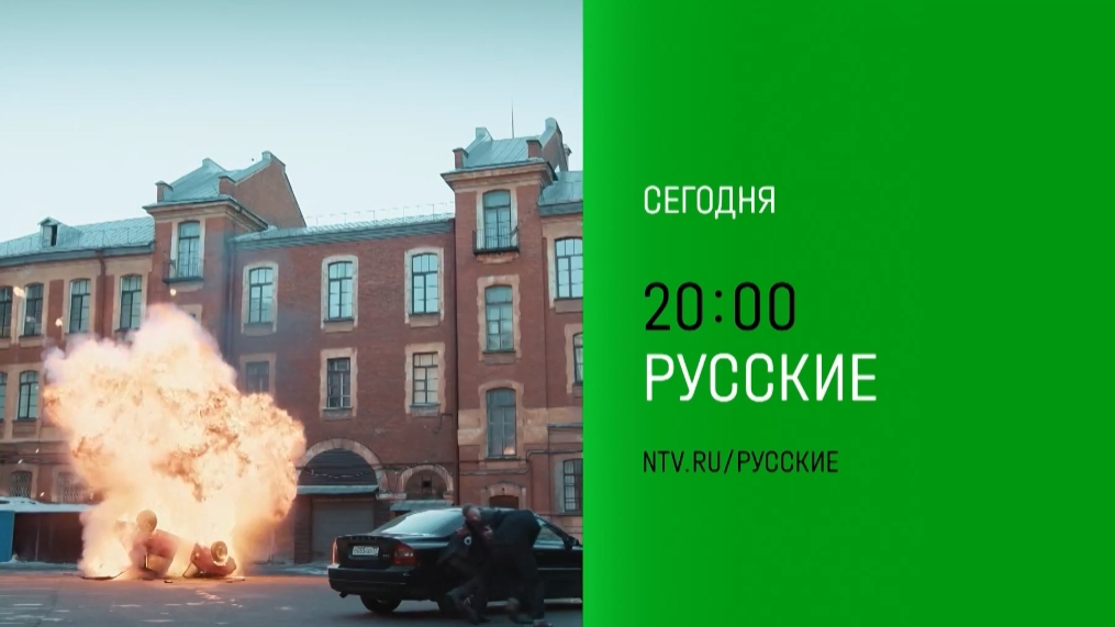 Анонс,Русские,1 сезон,3-4 серии, Премьера сегодня в 20:00 на НТВ, 2024