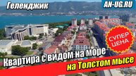 Лучшая цена на Толстом мысе. Квартиры в Геленджике. Вид на Кемпински в Геленджике.