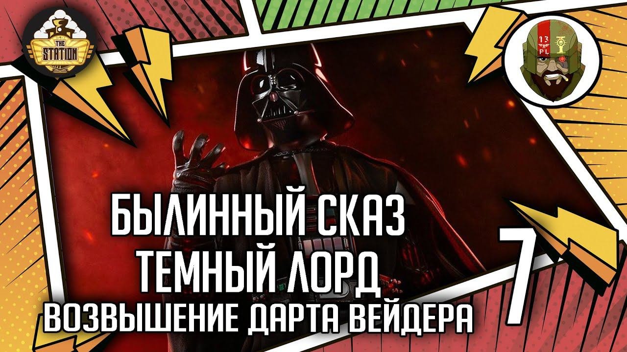 Темный Лорд Возвышение Дарта Вейдера часть 7  Былинный сказ  Star Wars