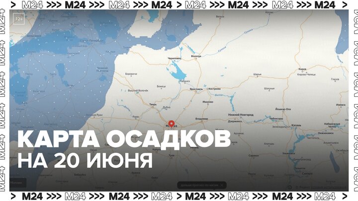 Москвичам показали карту осадков 20 июня — Москва 24