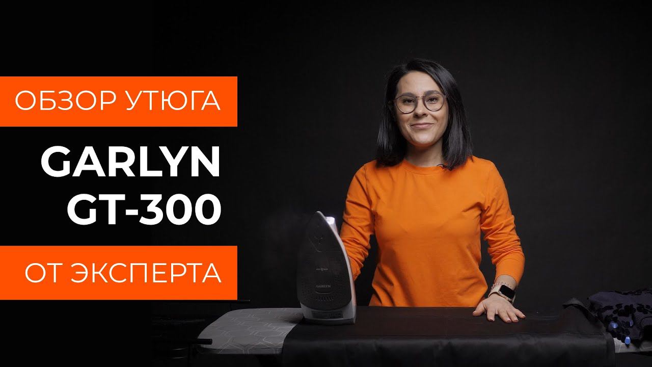 Подробный обзор утюга GARLYN GT-300 от технического эксперта