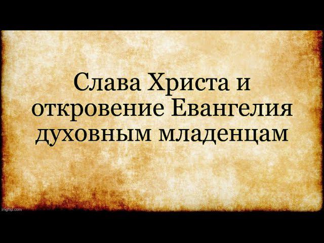Слава Христа и откровение Евангелия духовным младенцам