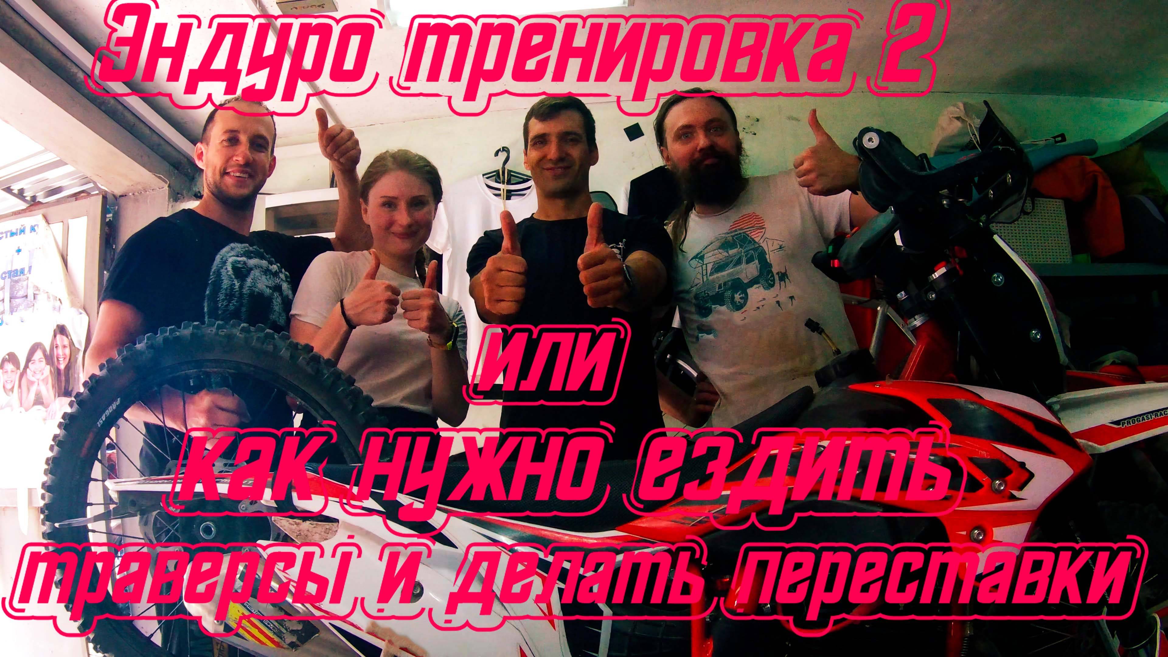 Эндуро тренировка с Николаем Новопашиным, как нужно ездить траверсы и делать переставки