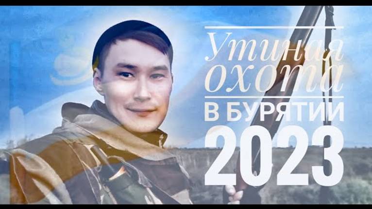 Утиная охота в Бурятии осень 2023