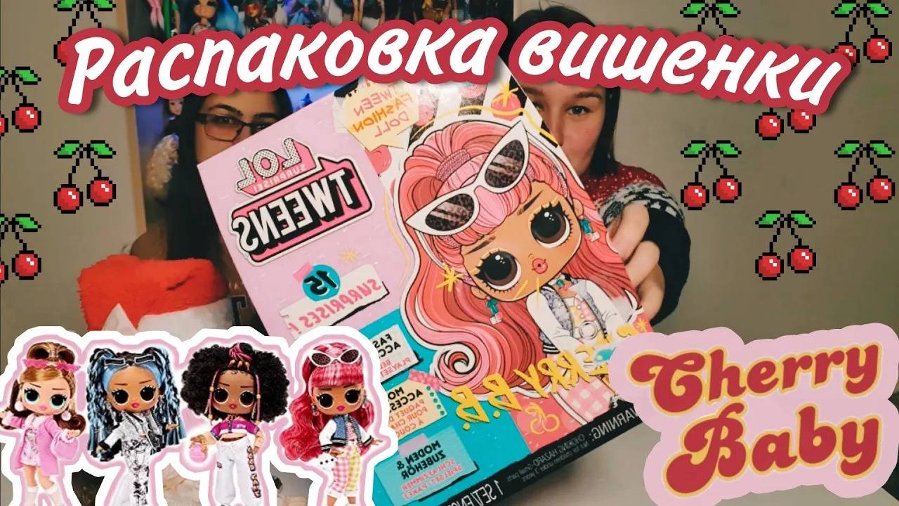 Вишенка на торте🍒 Cherry BB | LOL surprise tweens