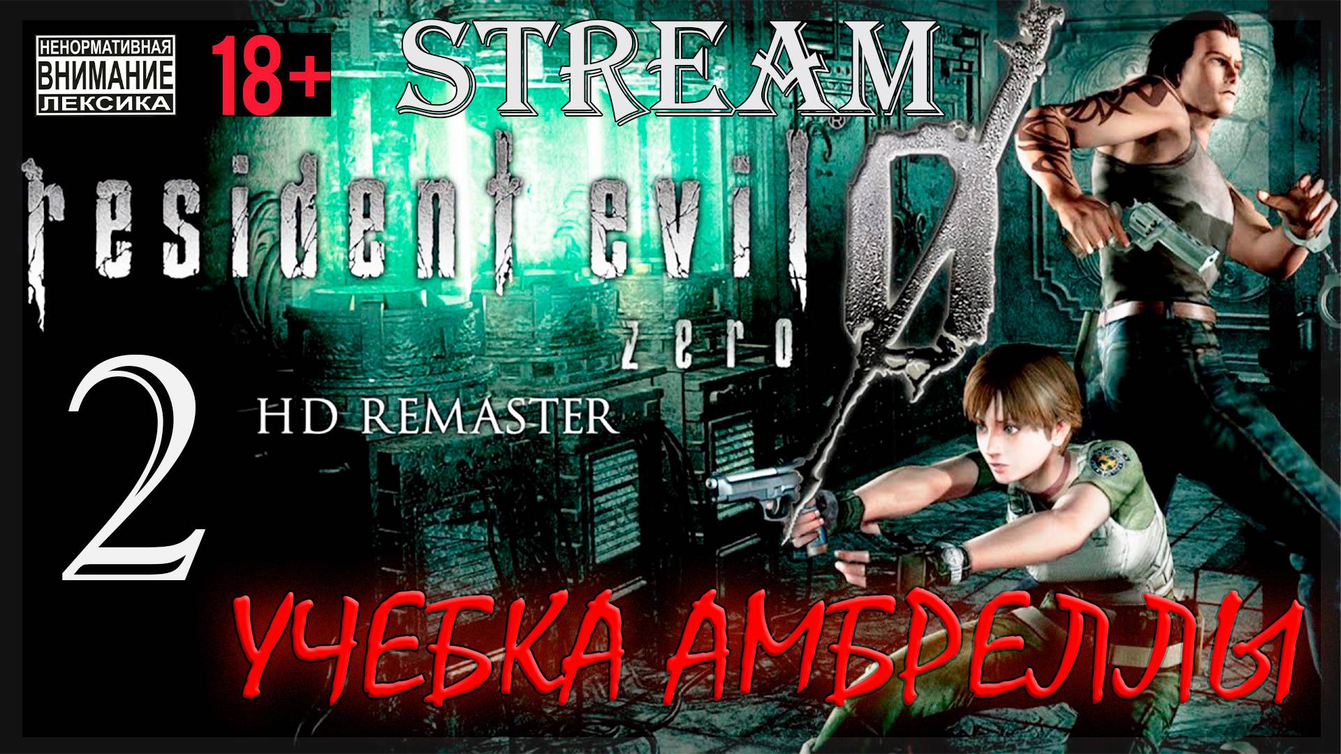 Stream - Resident Evil Zero HD REMASTER #2 Учебка Амбреллы