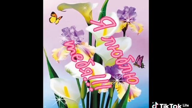 Моей любимой женщине