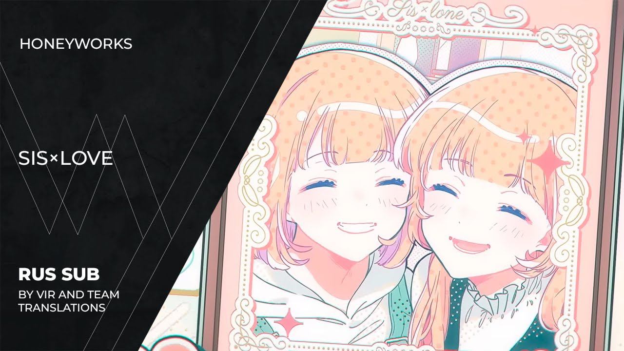 HoneyWorks - シスラブ  SisLove  rus sub