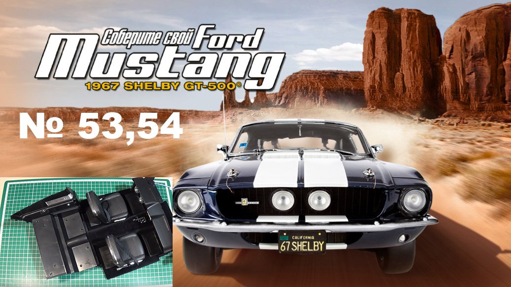 Сборка модели Ford Mustang 1967 Shelby GT-500 в масштабе 1:8. Выпуски №53,54