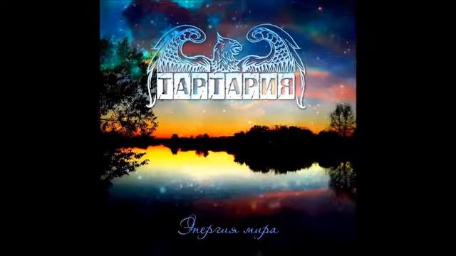 Тартария - Рождение