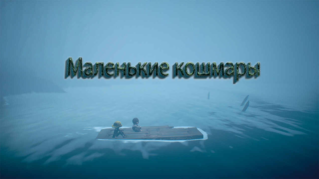 Не особо маленькие кошмары //Little Nightmares 2