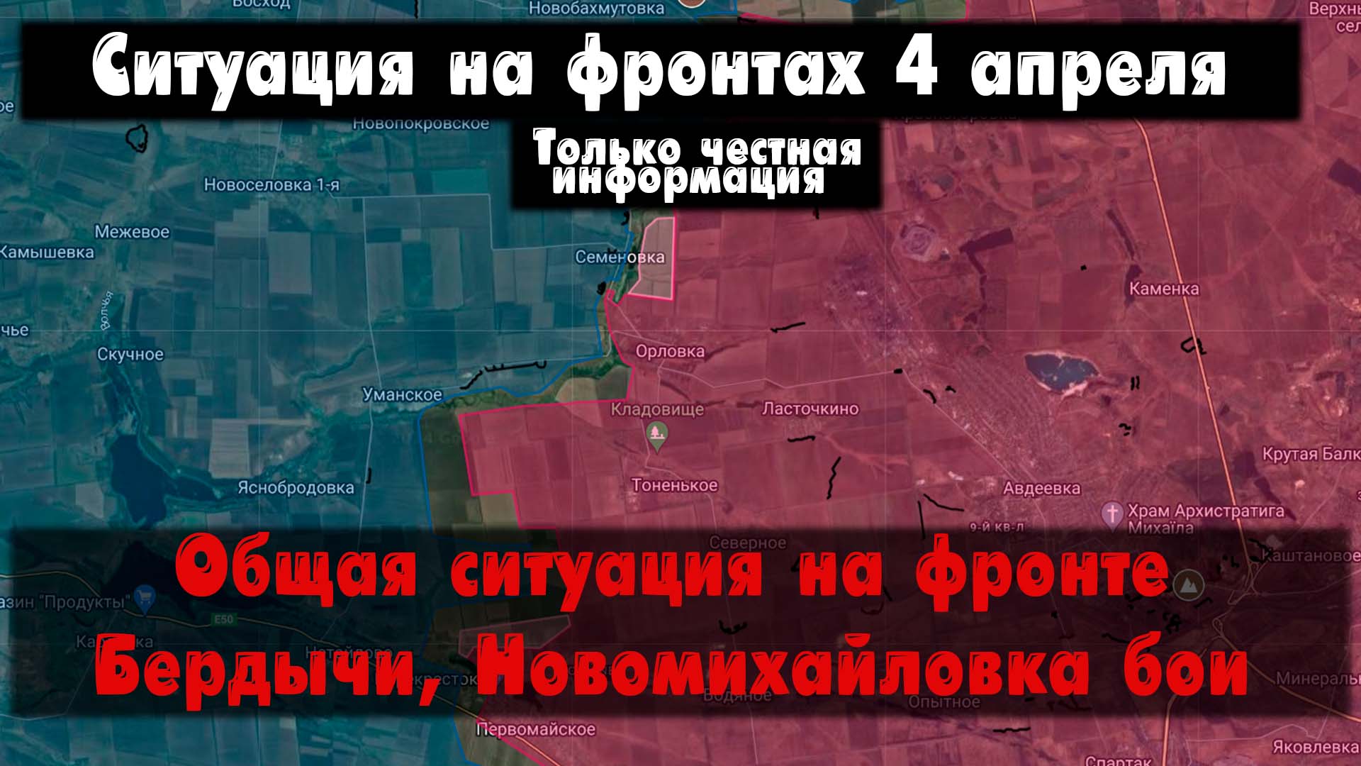 Общая ситуация на фронте на сегодня, бои карта. Война на Украине 04.04.24 Сводки с фронта 4 апреля.