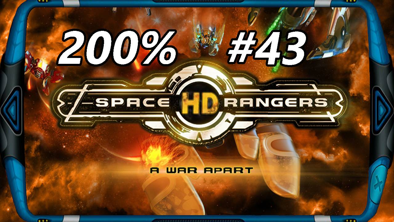 Space Rangers HD_ A War Apart 200% 1c - Прохождение #43 [Сектор _Зондур_ Наш!]