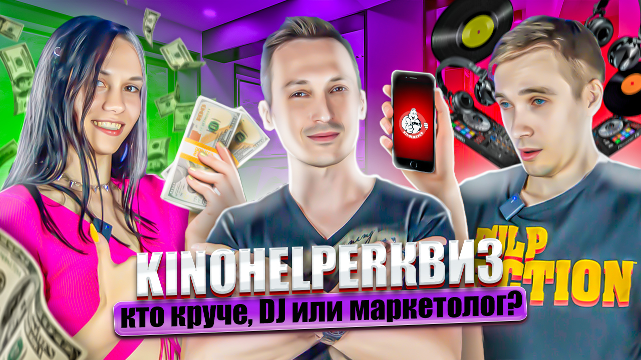KinohelperКвиз: кто круче, маркетолог или DJ?