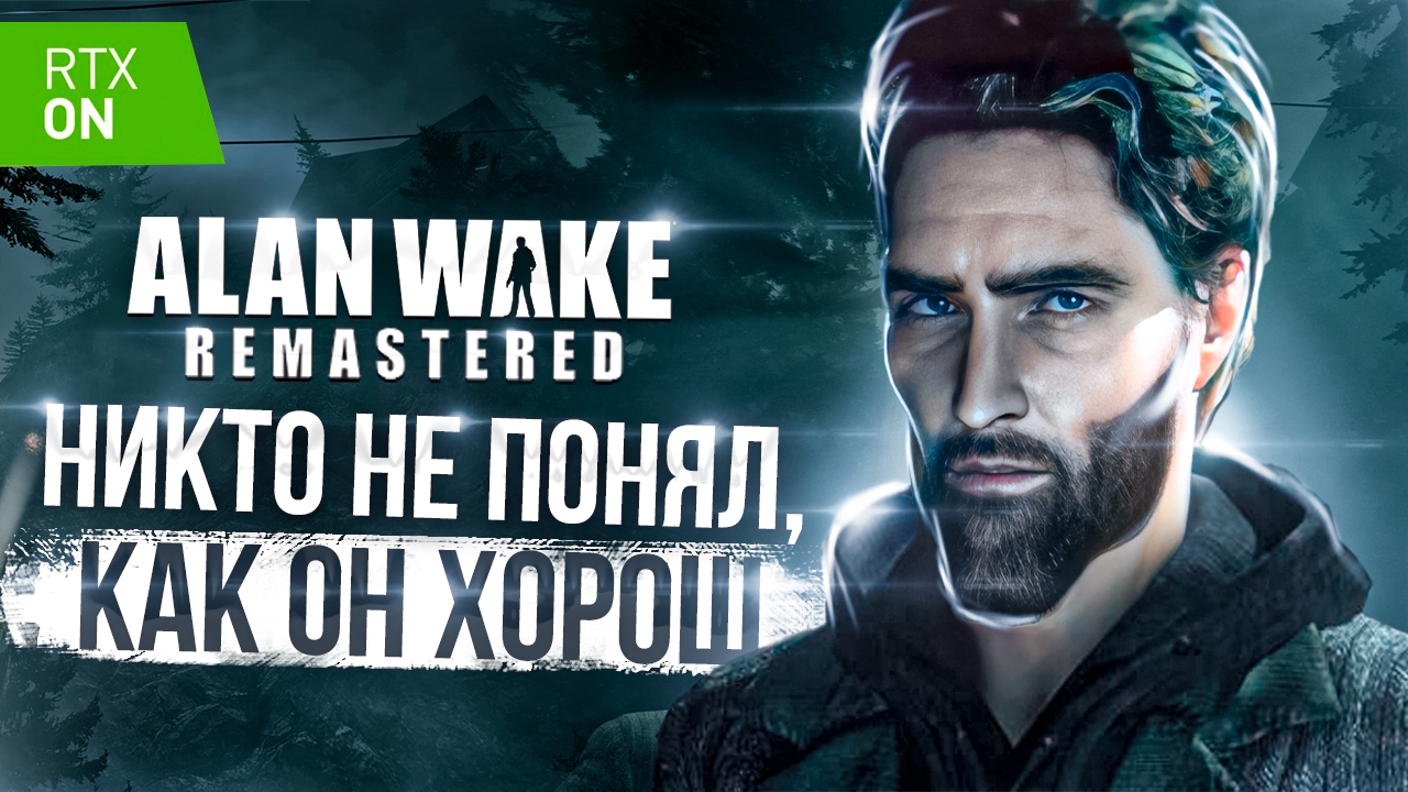 Alan Wake Remastered - Забудьте про оригинал! || СРАВНЕНИЕ ГРАФИКИ