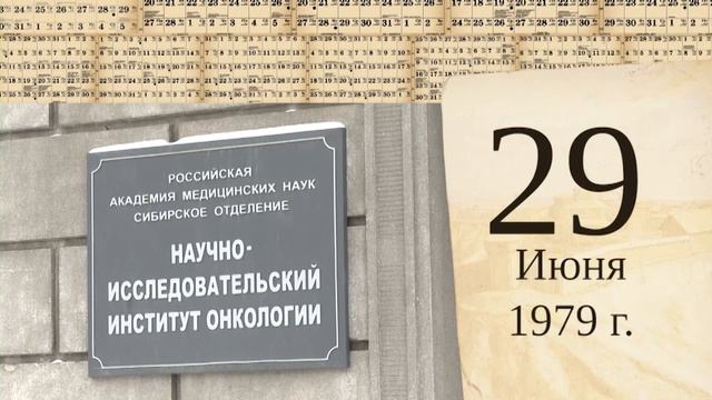 Томский календарь: НИИ онкологии