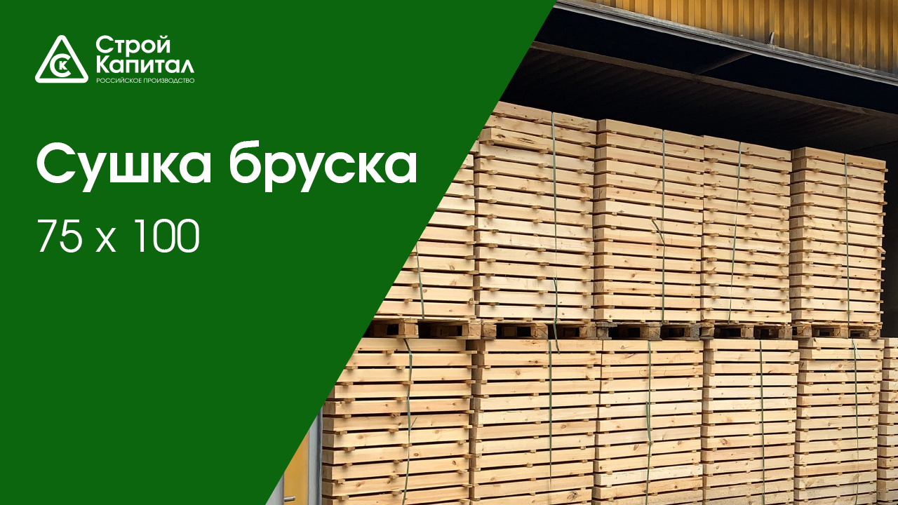 Сушка бруска и других пиломатериалов в Санкт-Петербурге на заводе Строй Капитал