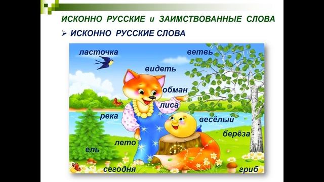 Русский язык, 5 класс: Лексика