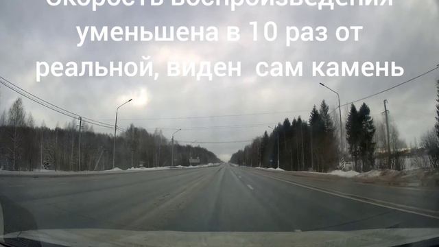 Камень в лобовое стекло 14.02.2023