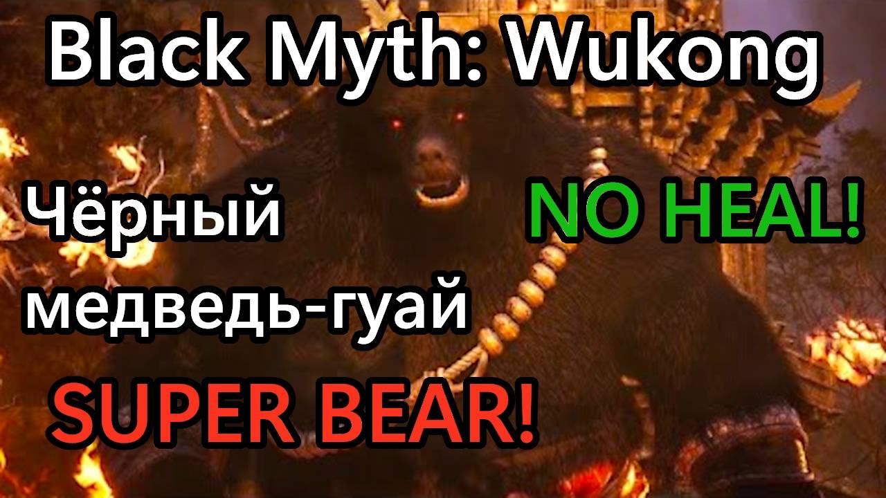 Black Myth: Wukong - Чёрный медведь-гуай ( No Heal )