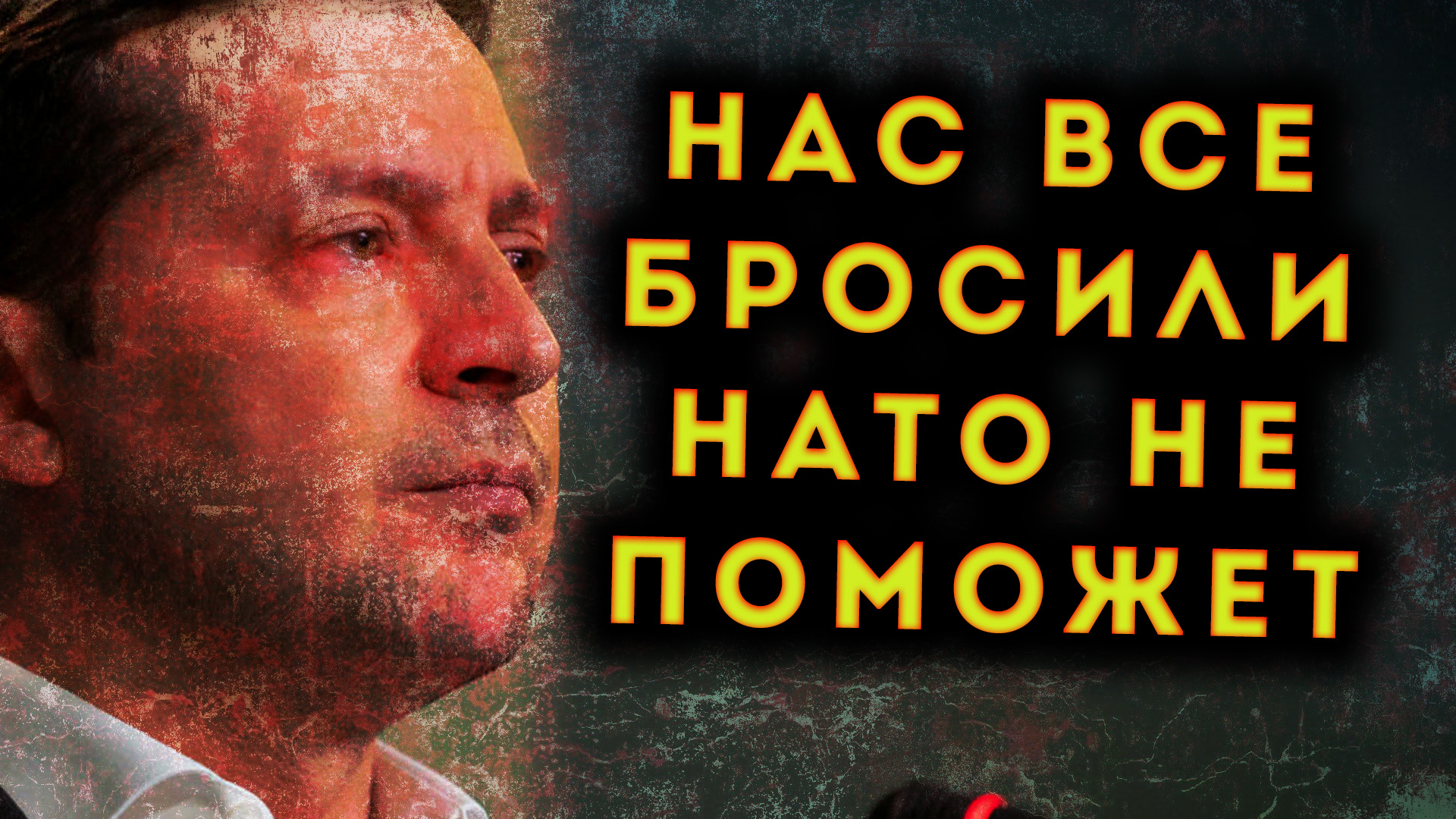 НАТО НЕ БУДЕТ ПОМОГАТЬ ЗЕЛЕНСКОМУ