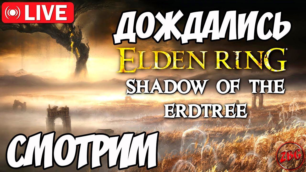 Elden Ring: Shadow Of The Erdtree - НАЧАЛО! НЕ УДАЧНЫЙ СТРИМ