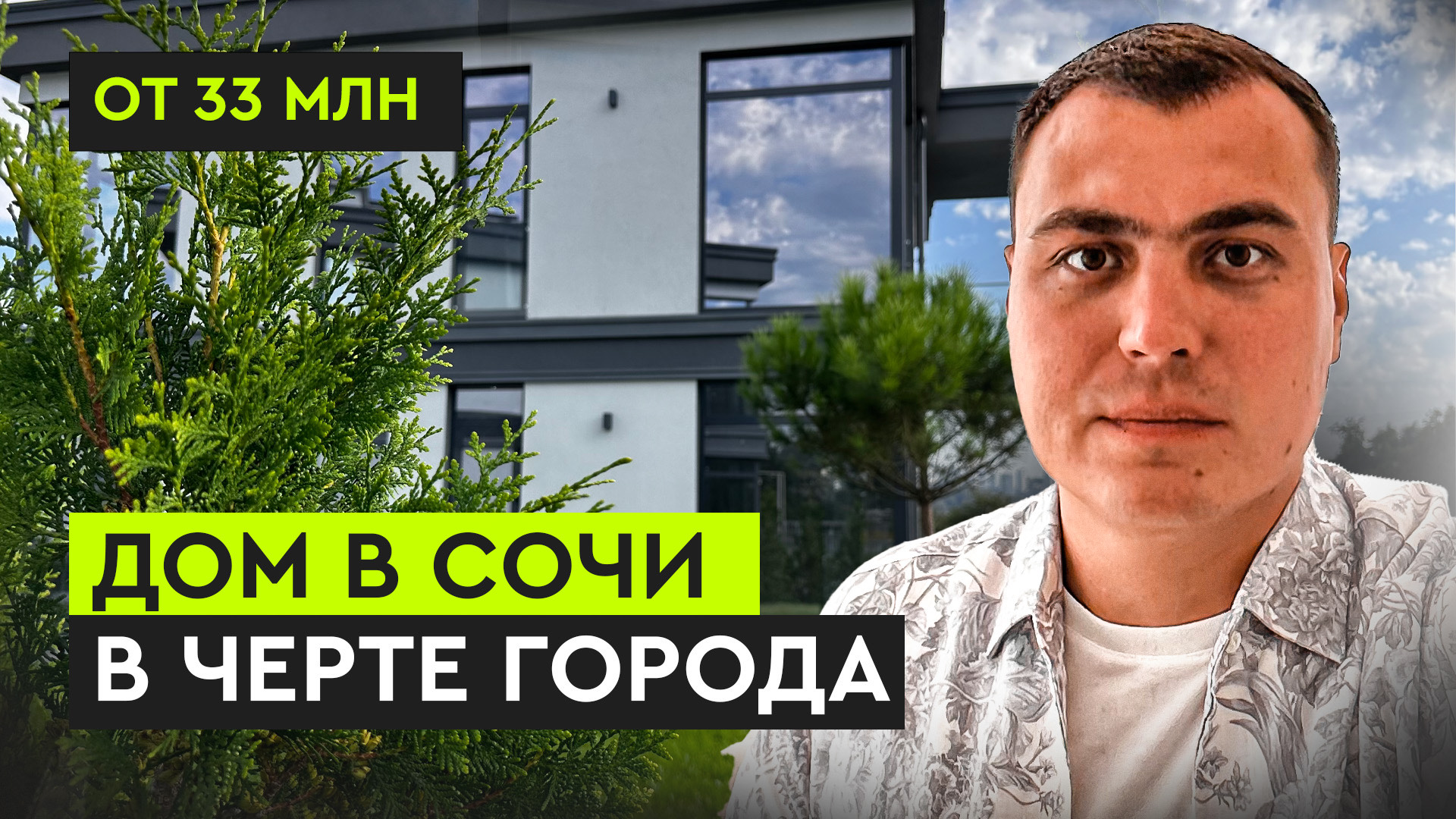 Дом в Сочи идеально для пмж | Купить дом в Сочи можно в ипотеку. Подробнее про Недорогие дома в Сочи