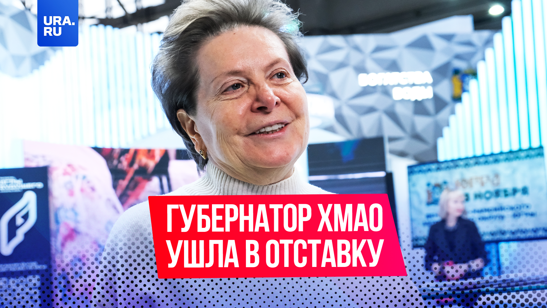 Губернатор ХМАО Наталья Комарова ушла в отставку