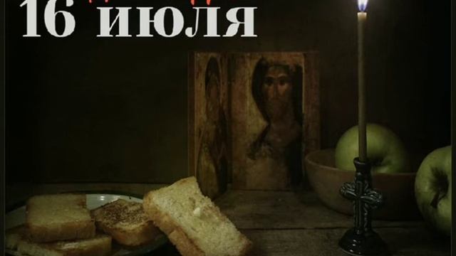 16 июля. День за днём.