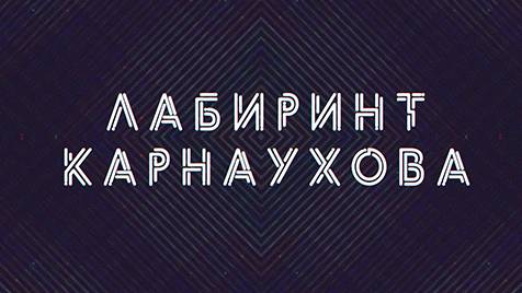 Лабиринт Карнаухова | СОЛОВЬЁВLIVE | 6 июня 2024 года