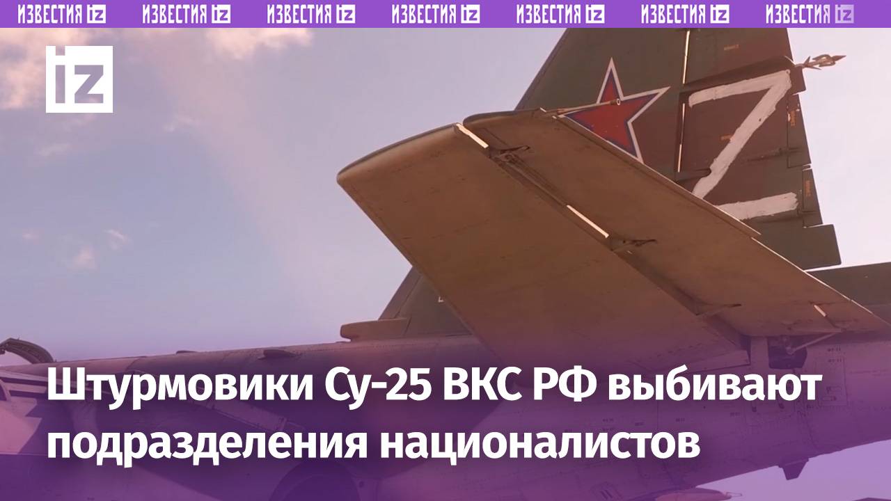 Штурмовики Су-25 ВКС России нанесли удар по подразделениям ВСУ / Известия