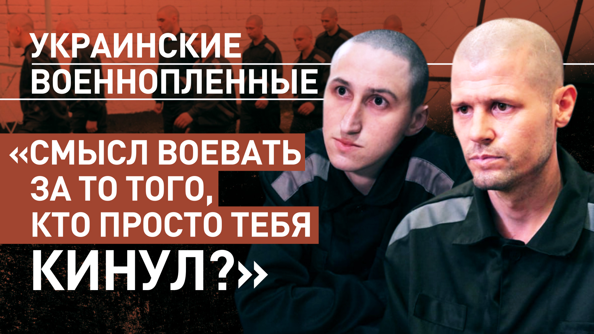«Наше государство не хочет нас забирать»: как Киев отказывается менять своих военнопленных