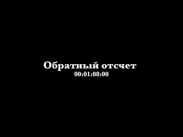 Обратный отсчет. vol.1