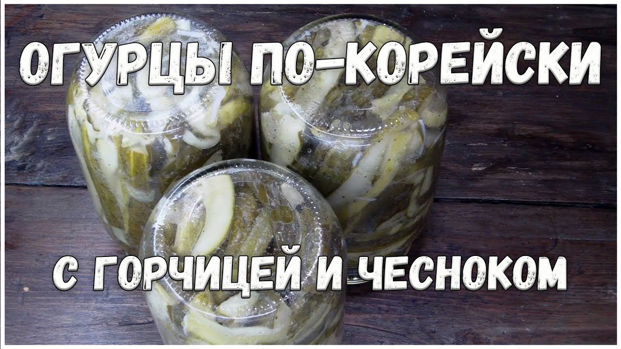 Огурцы по-корейски с горчицей и чесноком // На зиму // Консервация