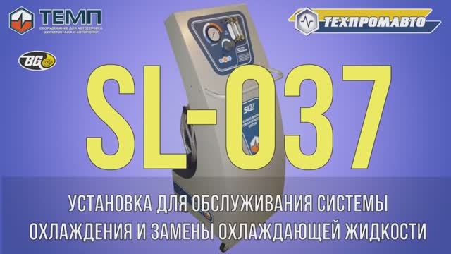Установка ТЕМП SL-037 для замены охлаждающей жидкости